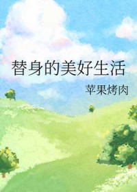 替身的美好生活